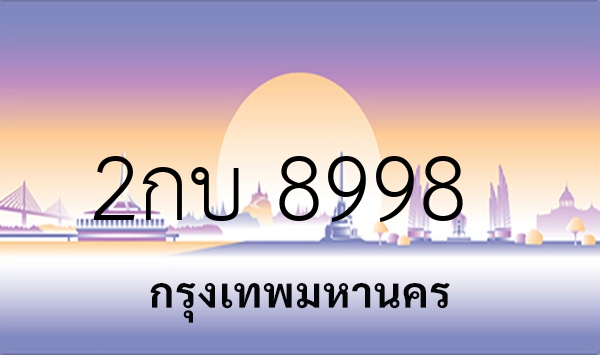 2กบ 8998
